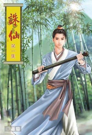 柳月修仙记